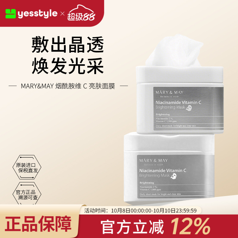 Mary&May烟酰胺维生素C亮肤面膜改善暗沉促进胶原深层水润提亮