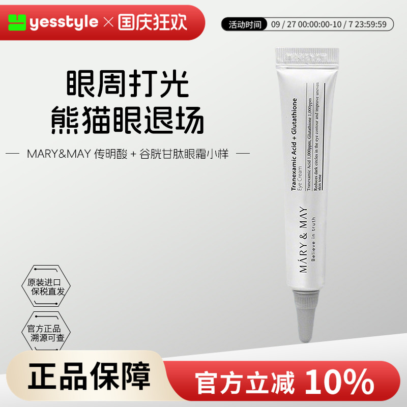 Mary&May传明酸谷胱甘肽眼霜小样