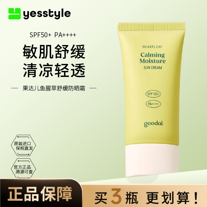 goodal果达儿鱼腥草舒缓防晒霜面部隔离乳户外紫外线身体男女学生
