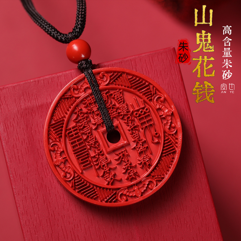 天然正品朱砂山鬼花钱吊坠道家