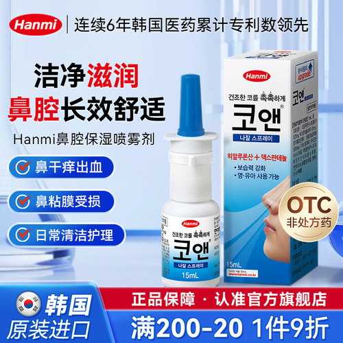 韩国Hanmi韩美药品鼻干症鼻腔滋润喷雾剂15ml保湿鼻喷剂鼻孔干燥