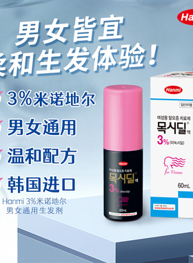 Hanmi韩美药品米诺地尔3%女性专研生发液高浓度增【部分临期】