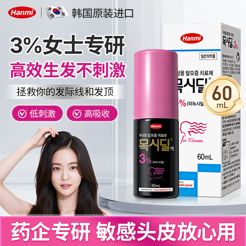 加量装】韩美制药进口米诺地尔3%女性专研脱发清爽生发长发密发液