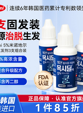 【3支装】Hanmi韩美药品米诺地尔酊5%男士专研生发液30ml防脱育发