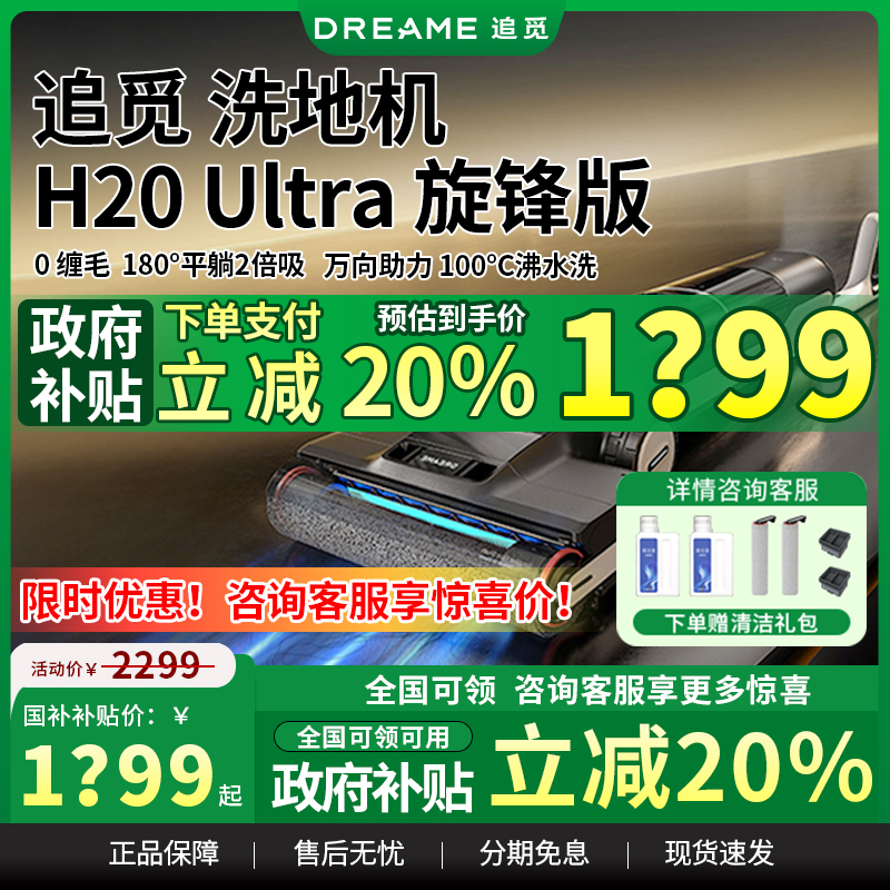 【政府补贴20%】追觅洗地机H20Ultra旋锋版家用智能吸尘洗拖一体
