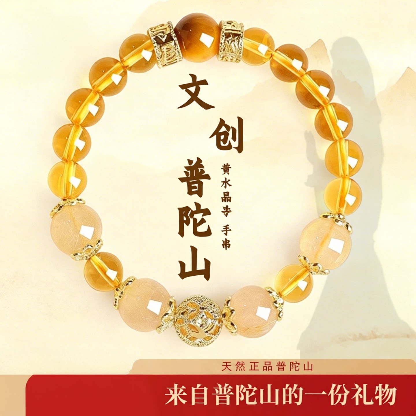 普陀山黄水晶金发晶手链男女款