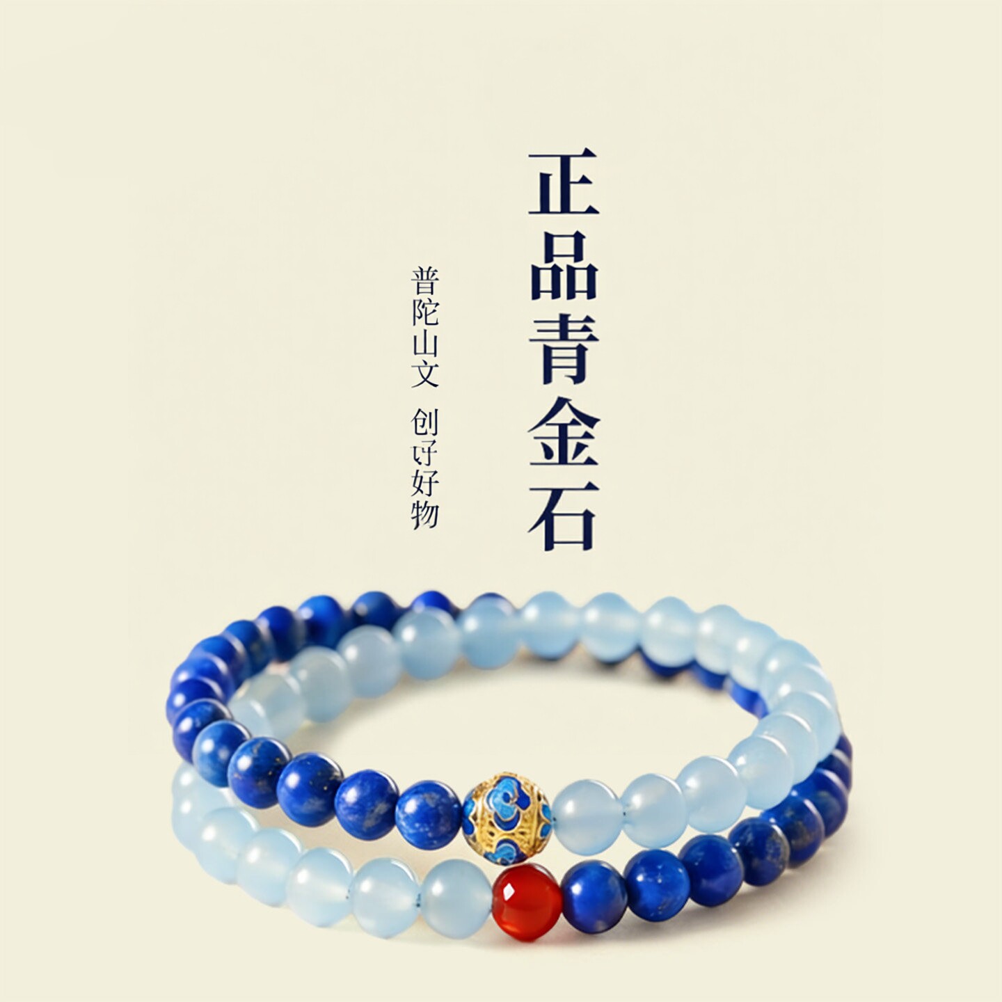 普陀山文创天然青金石手链男女款
