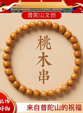 普陀山天然雷击老桃木手串男女款