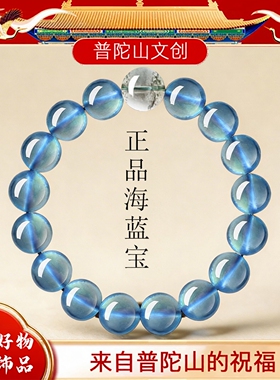 普陀山文创天然海蓝宝手串男