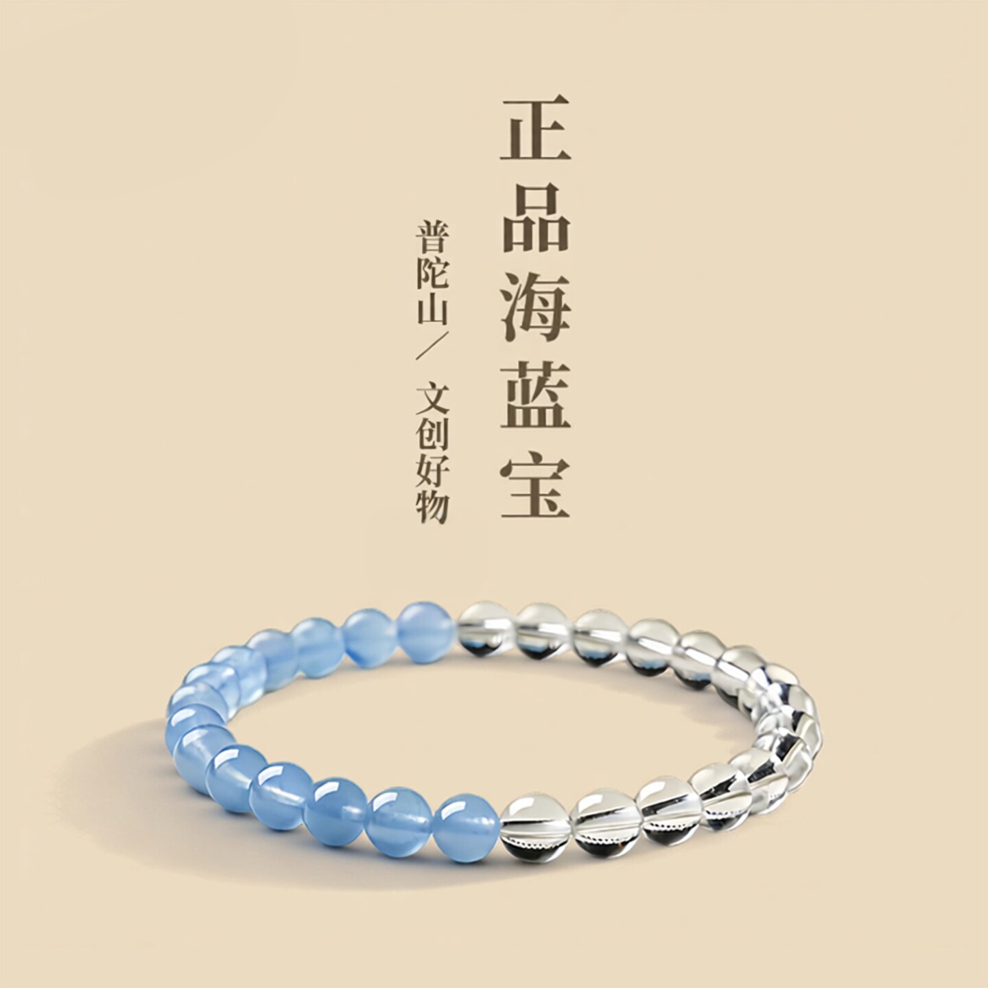 普陀山文创海蓝宝手串