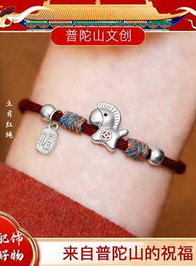 普陀山本命年足银小马红绳手链
