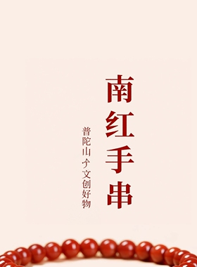 普陀山文创本命年南红手串女