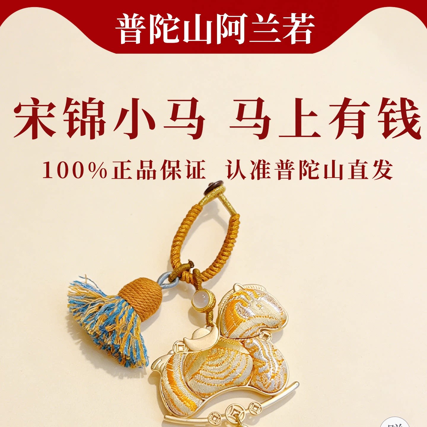 普陀山文创马上有钱宋锦小马挂件