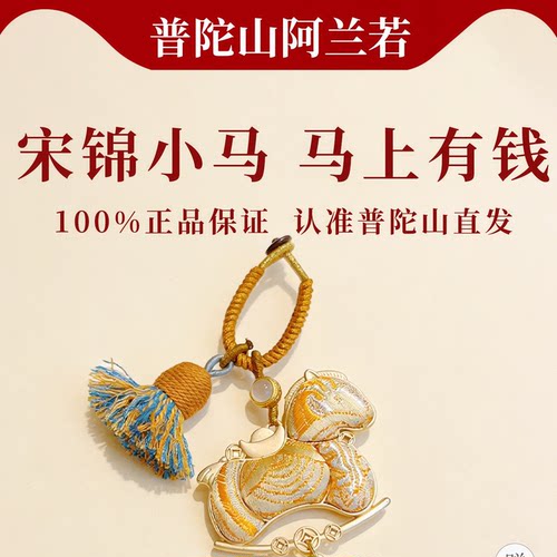 普陀山文创马上有钱宋锦小马挂件