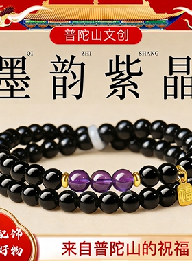 普陀山黑曜石紫水晶双圈水晶手链