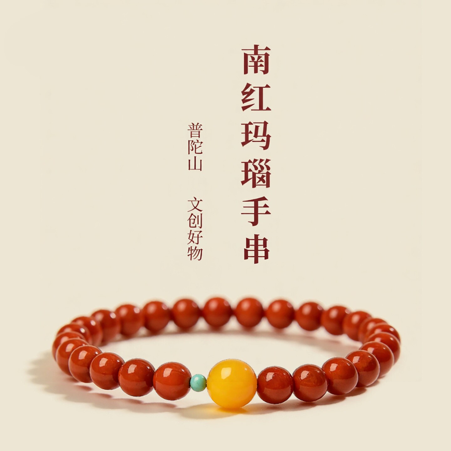 普陀山文创南红手串男女款