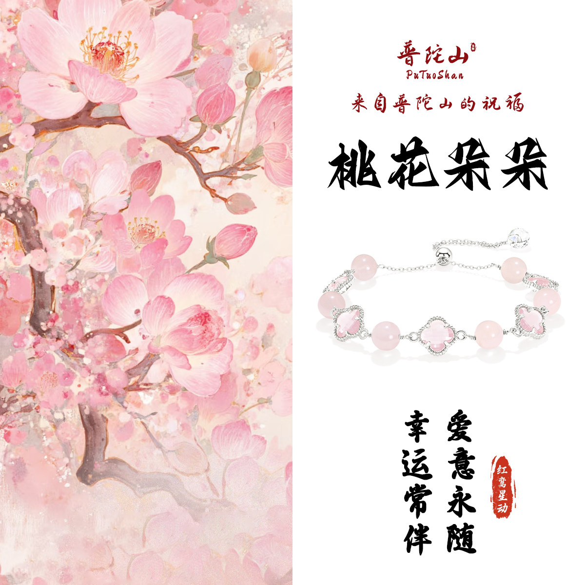 普陀山桃粉天然水晶手链美可爱