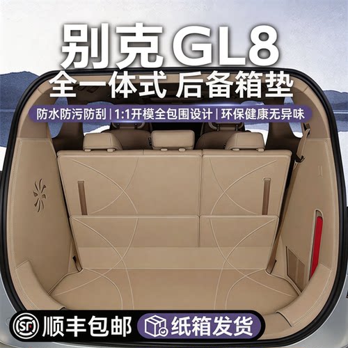 别克GL8陆尚新能源全包后备箱垫