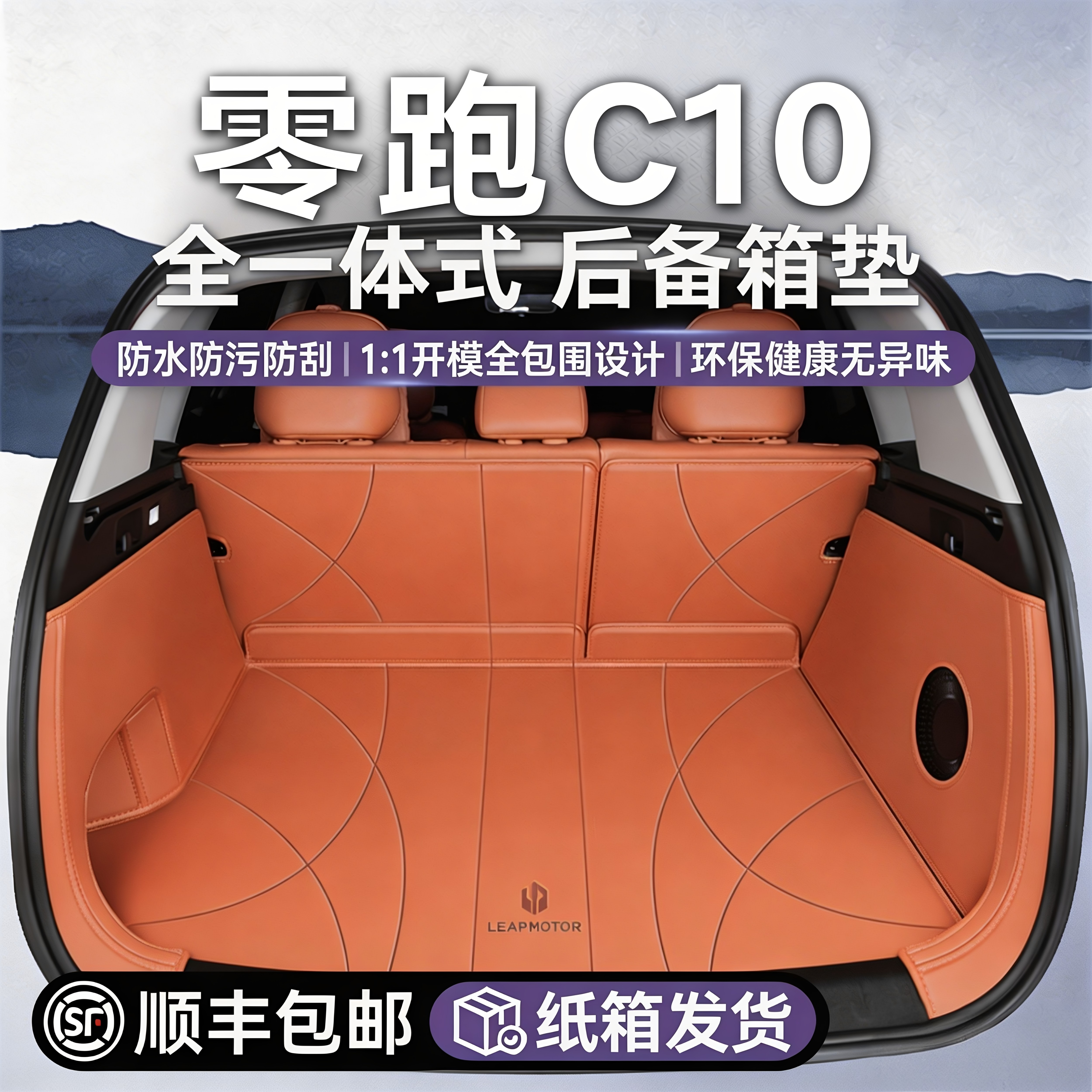 【官方推荐】零跑c10后备箱垫图片