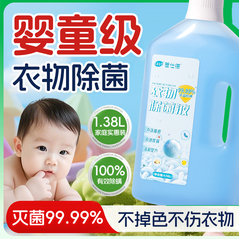 蕾仕德衣物除菌液家用洗衣消毒