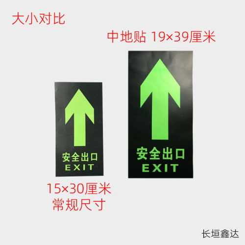 中尺寸安全出口地贴19/39夜光消防标牌荧光指示牌提示牌墙贴耐磨