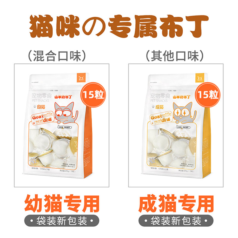 BOTH猫布丁山羊奶猫咪零食幼猫成猫小奶猫营养增肥湿粮罐头果冻