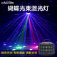 舞台灯光KTV闪光房间爆闪激光镭射灯蹦迪酒吧led蝴蝶灯演出七彩灯