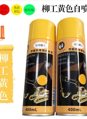 柳工9055/906/910/915/920C/922DE挖掘机黄色新款手喷漆修补油漆