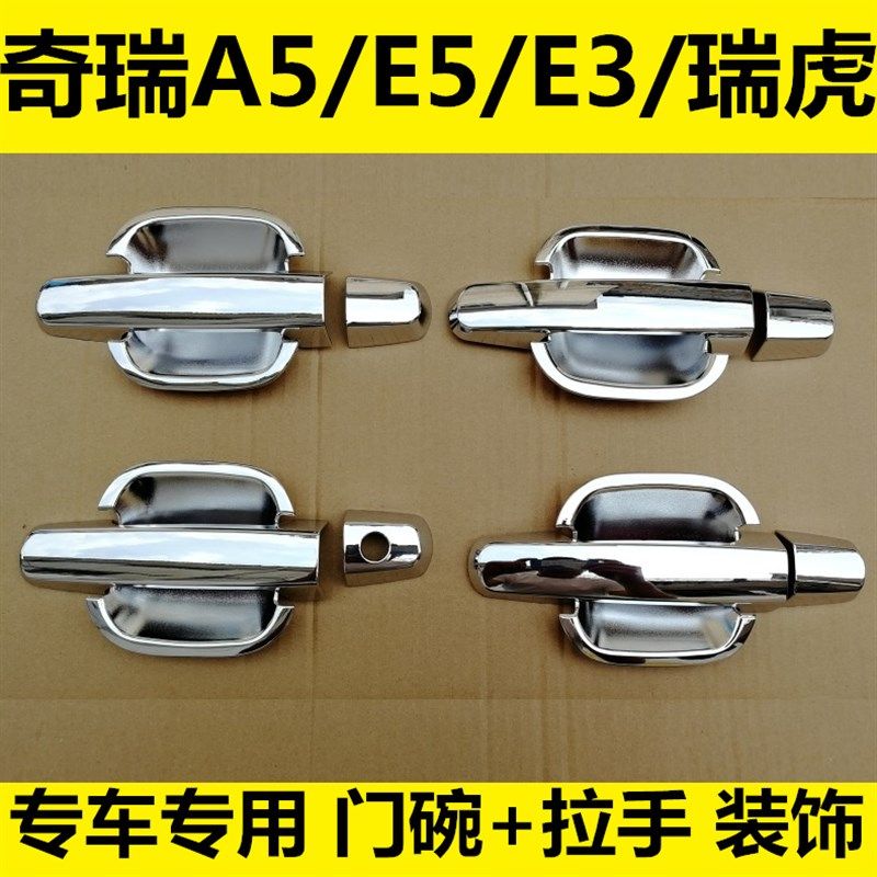 老款奇瑞A5 E5 E3瑞虎改装车门把手装饰门碗拉手车身亮条门腕配件,汽车用品/电子/清洗/改装,门腕,淘宝优惠券,粉丝福利购,淘宝优惠卷