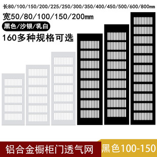 柜门铝合金透气网长方形厨房衣柜橱柜鞋柜门板透气网格通风格栅