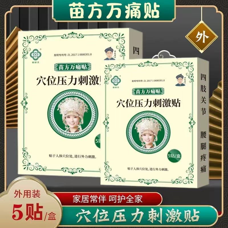 贵州苗方万痛颈椎腰椎膝盖肩周关节苗方穴位压力刺激盒装贴,居家日用,护膝/护腰/护肩/护颈,淘宝优惠券,粉丝福利购,淘宝优惠卷
