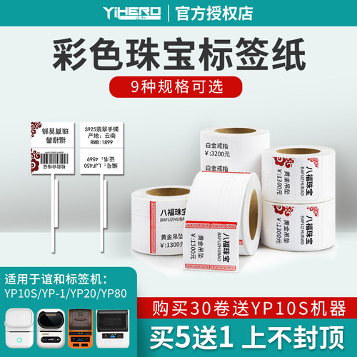 谊和yp11/yp10s/yp-1/yp80标签机打印纸珠宝吊牌标签纸首饰银饰品