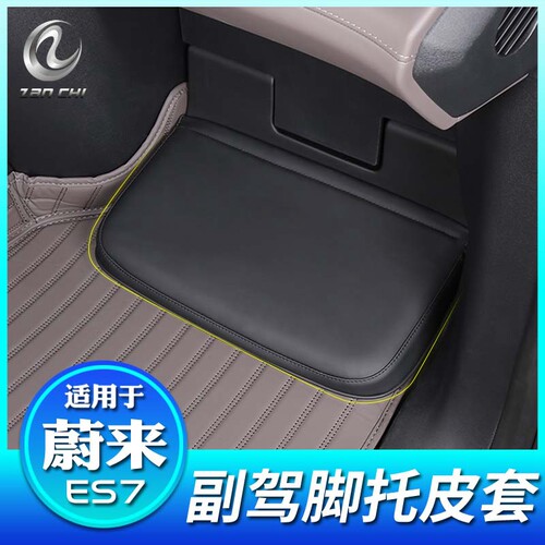适用于蔚来ES7脚托套女王副驾脚踏保护皮套内饰改装饰配件