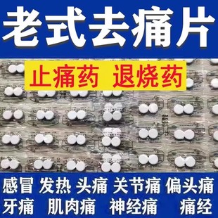 老式止痛片对乙酰氨基酚片解热缓解头痛正品人用退烧药肌肉痛