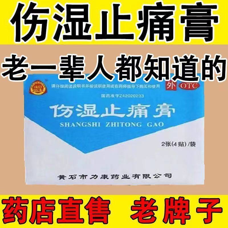 【止痛膏】祛风湿膏贴活血止痛肌肉痛关节伤湿止痛膏老牌