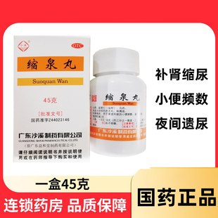 沙溪缩泉丸45g男性补肾缩尿肾虚尿频夜间遗尿药品