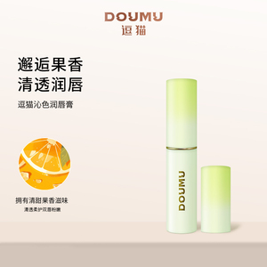 DOUMU/逗猫护唇滋润女补水清透果香润唇膏淡化唇纹沁色润唇膏YD