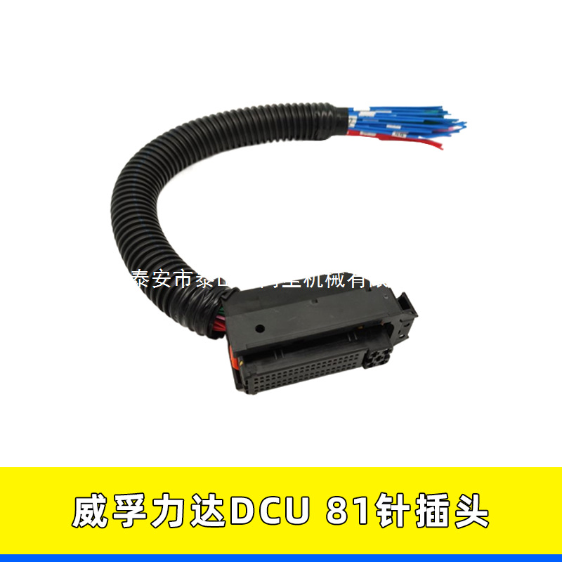 适用威孚力达DCU插头81针尿素电脑板DCU康明斯云内重汽控制器插座