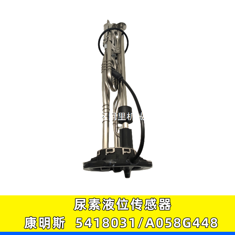 适用适用康明斯尿素液位传感器液位温度感应器A058G448/5418031