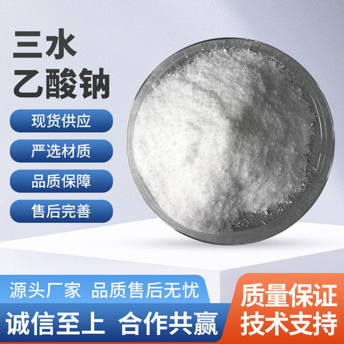【醋酸钠】供应国标58-60％工业级三水醋酸钠 污水处理乙酸钠