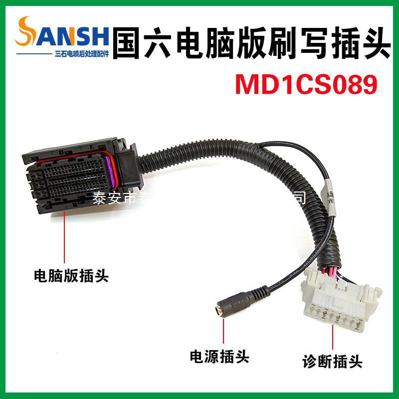 适配国六MD1CS089电脑板刷写插头 插座 电线线束博士世电脑版刷写