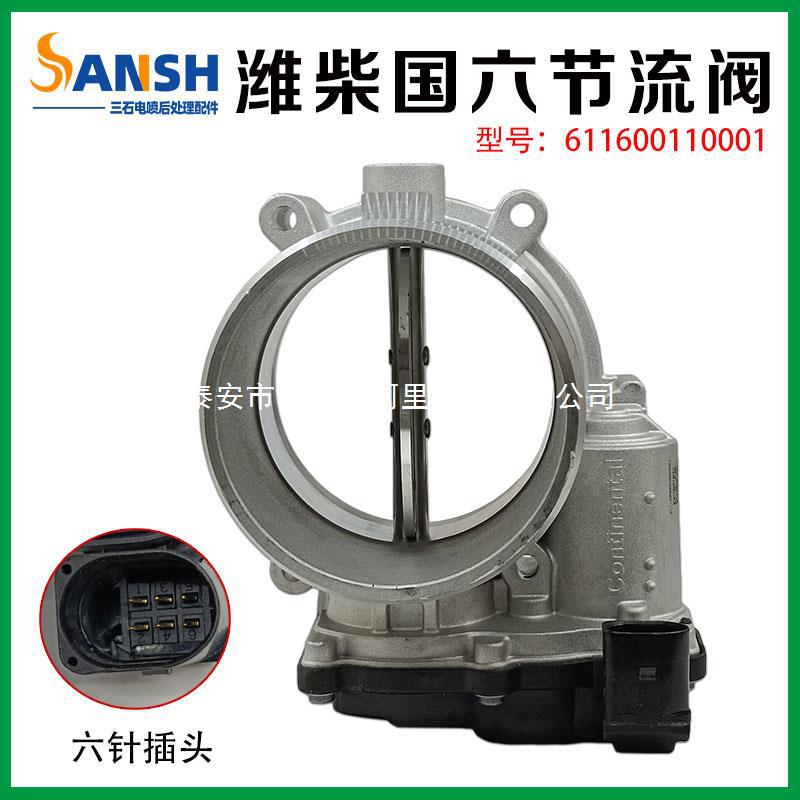 适用潍柴国六611600110001节流阀 控制器 发动机电子节气门节流阀