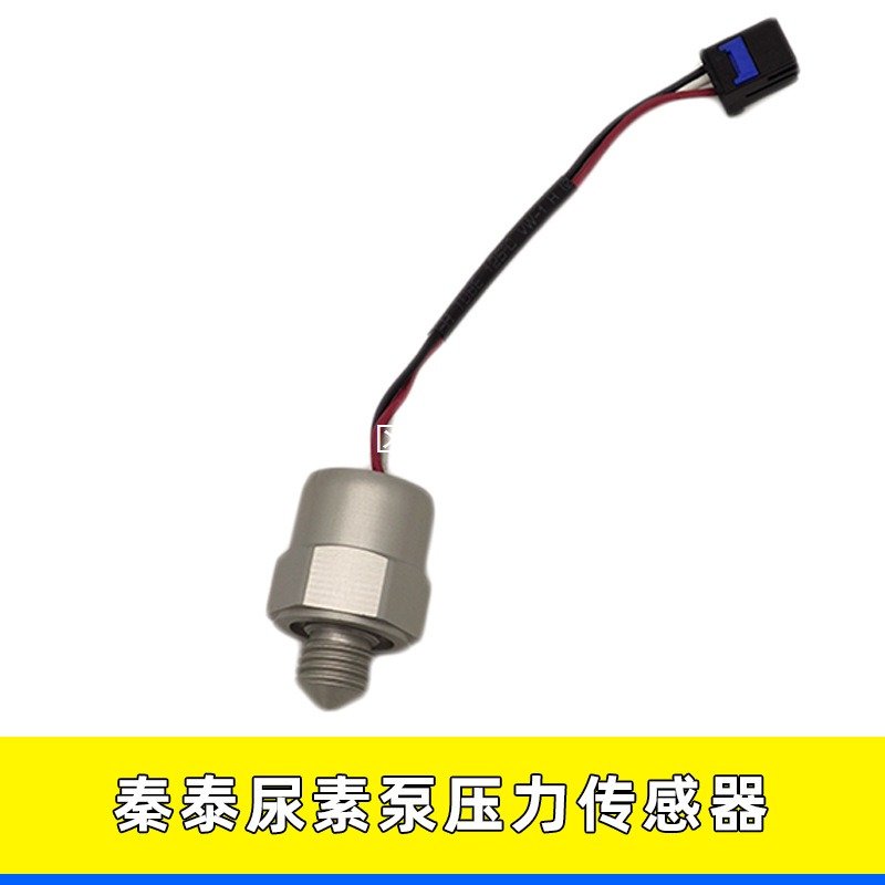 适用 潍柴锐动力尿素泵 秦泰尿素泵 压力开关秦泰尿素压力传感器