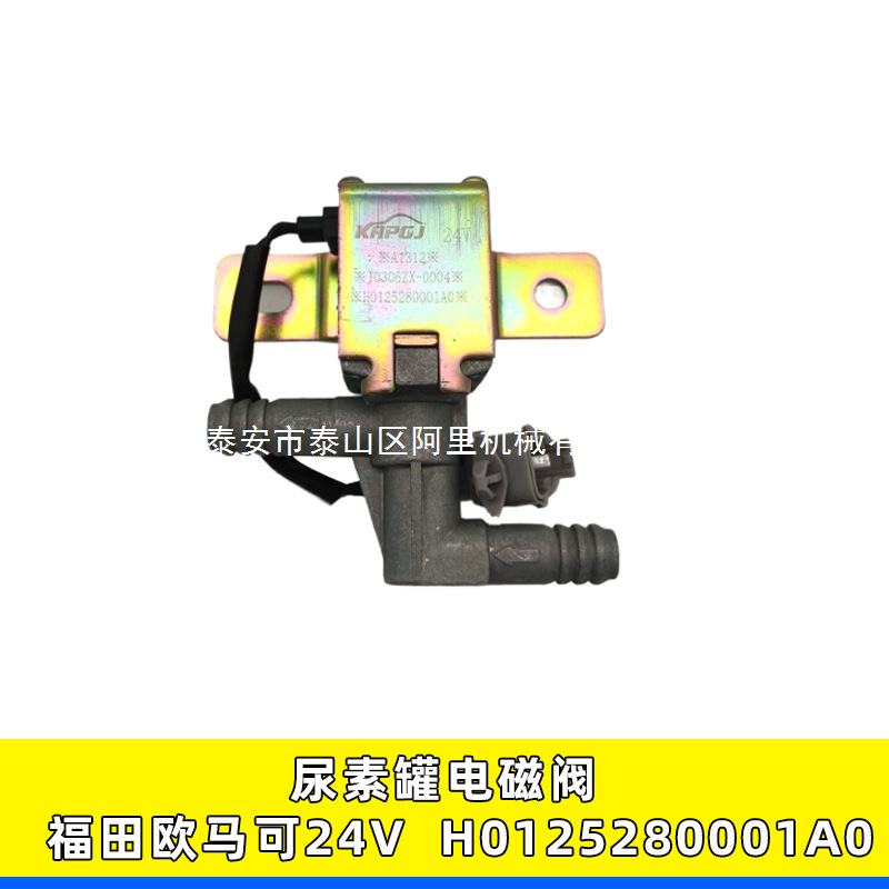 适配于福田轻卡欧马可尿素泵尿素罐加热电磁阀24V H0125280001A0
