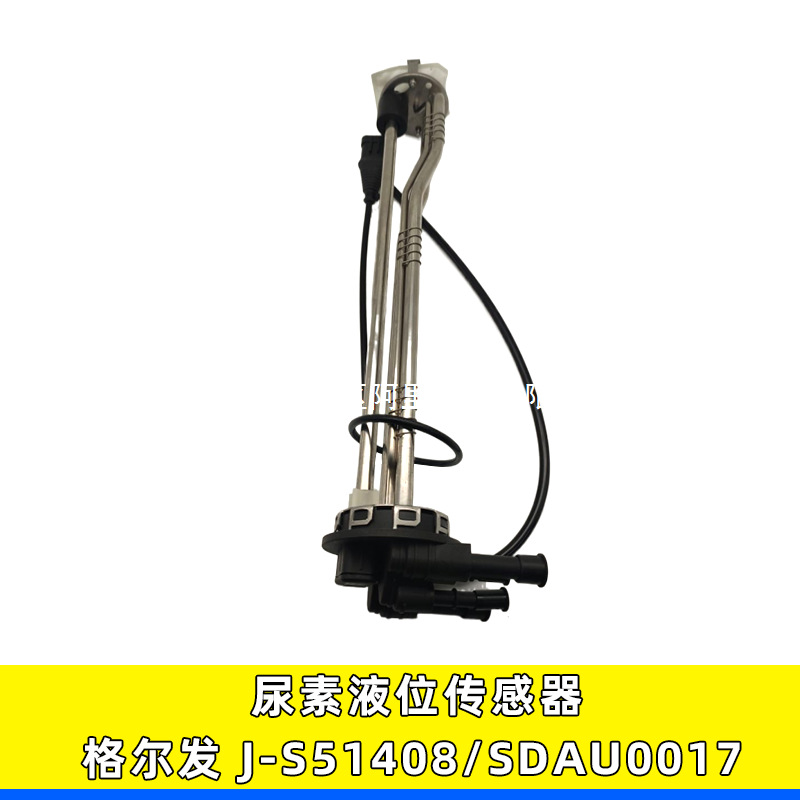 适用于江淮格尔发尿素液位传感器液位浮子尿素箱JS51408 SDAU0017