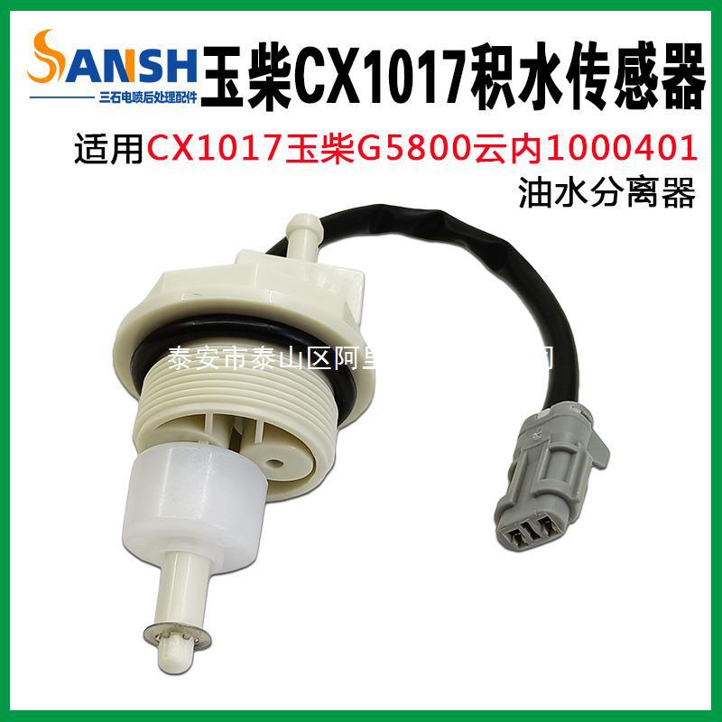 适配CX1017玉才G5800云内1000401油水分离器水位传感器滤芯感应器
