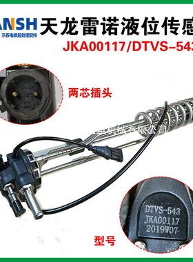 适用于天龙雷诺尿素液位温度传感器JKA00117/3615730-T69L0/543