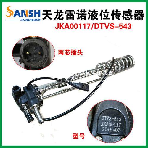 适用于天龙雷诺尿素液位温度传感器JKA00117/3615730-T69L0/543