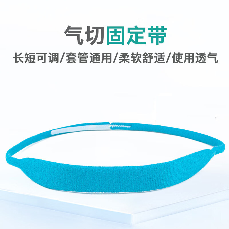 可调节气切固定带医用气管切开金属套管防尘罩固定器