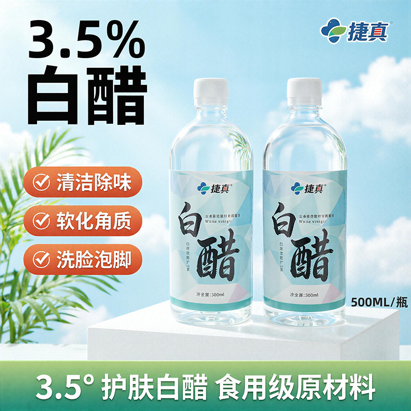 3.5度白醋护肤清洁洗脸专用软化角质亮肤足浴泡脚美容醋